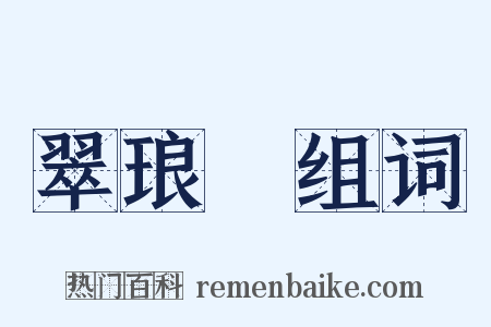 翠琅玕组词是什么意思的图片